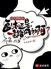 这里到底是副本还是套路网文啊? 这里到底是副本还是套路网文啊?