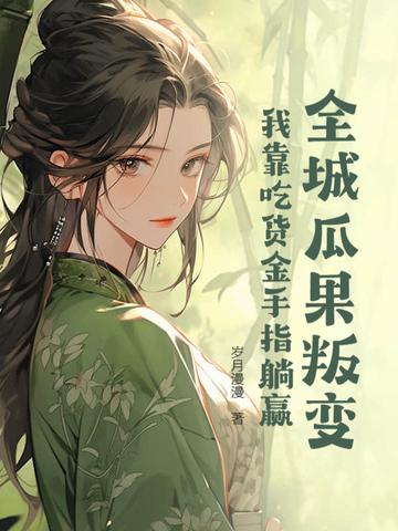 全城瓜果叛变:我靠吃货金手指躺赢 全城瓜果叛变:我靠吃货金手指躺赢