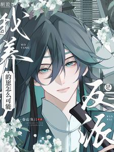 胡说!我养的崽怎么可能是反派 胡说!我养的崽怎么可能是反派