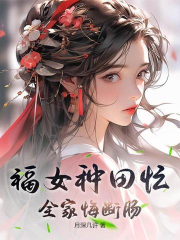 福女种田忙,全家悔断肠 福女种田忙,全家悔断肠