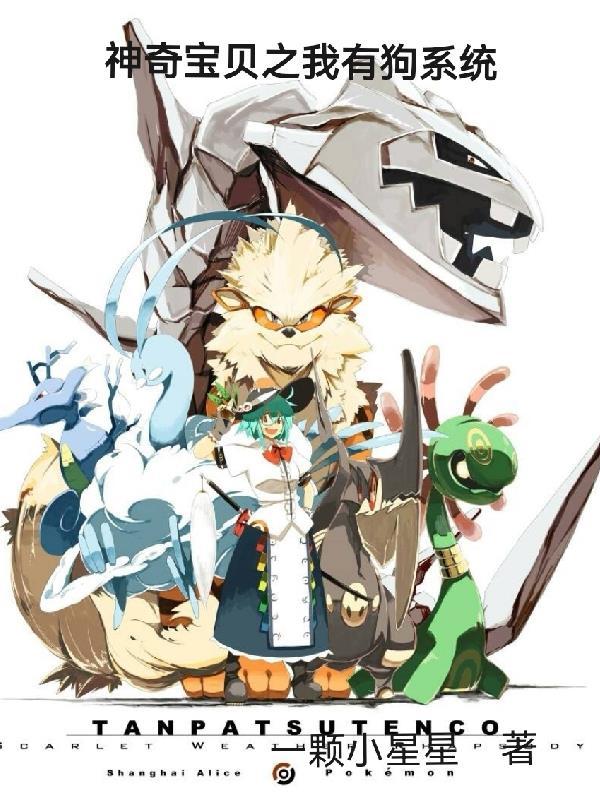 神奇宝贝之我有狗系统 神奇宝贝之我有狗系统