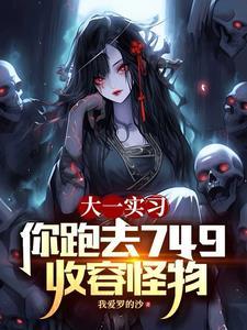 大一实习,你跑去749收容怪物 大一实习,你跑去749收容怪物