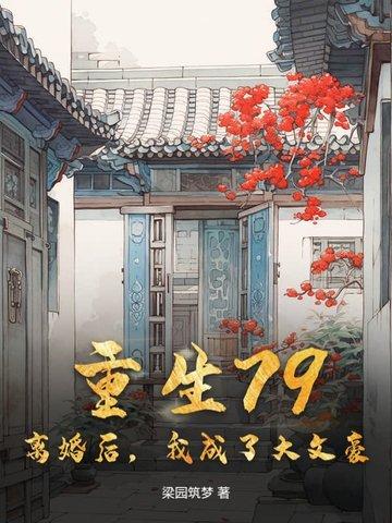 重生79:离婚后,我成了大文豪 重生79:离婚后,我成了大文豪