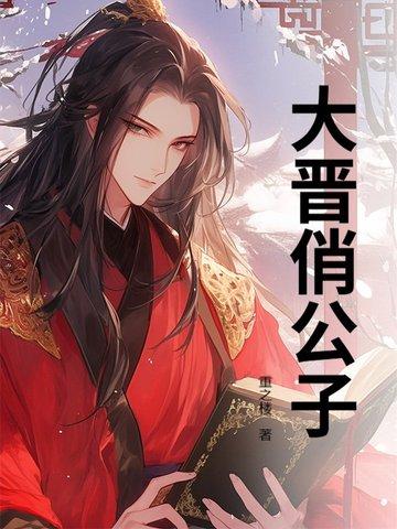 大晋俏公子 大晋俏公子