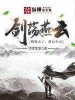 剑荡燕云 剑荡燕云