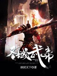 圣域武帝 圣域武帝