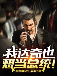 我达奇也想当总统! 我达奇也想当总统!