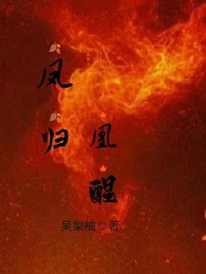 凤归凰醒 凤归凰醒