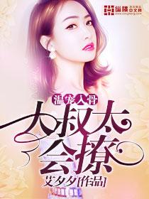 温宠入骨:大叔太会撩 温宠入骨:大叔太会撩