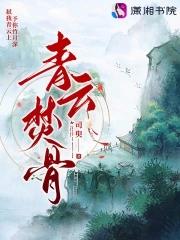 青云焚骨 青云焚骨