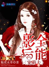 全能影后宠萌夫 全能影后宠萌夫
