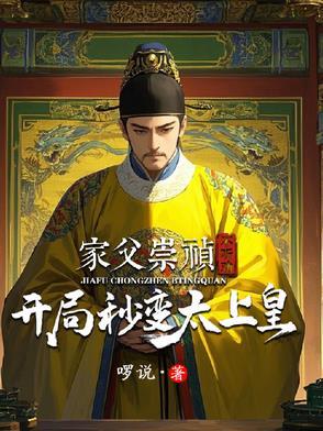 家父崇祯不听劝,开局秒变太上皇 家父崇祯不听劝,开局秒变太上皇