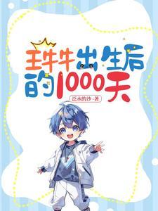 王牛牛出生后的1000天 王牛牛出生后的1000天