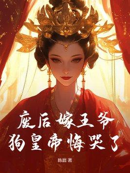 废后嫁王爷,狗皇帝悔哭了! 废后嫁王爷,狗皇帝悔哭了!