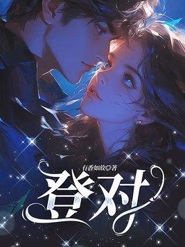 登对 登对