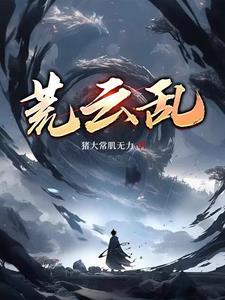 荒云乱 荒云乱