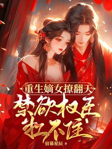 重生嫡女撩翻天，冷酷权臣秒沦陷