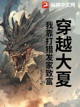 穿越大夏,我靠打猎发家致富 穿越大夏,我靠打猎发家致富