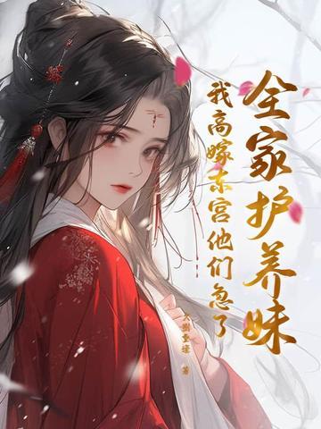 全家护养妹,我高嫁东宫他们急了 全家护养妹,我高嫁东宫他们急了