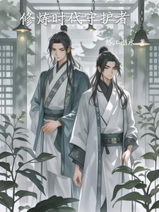 修炼时代守护者 修炼时代守护者