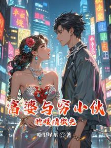 富婆与穷小伙的暖情微光