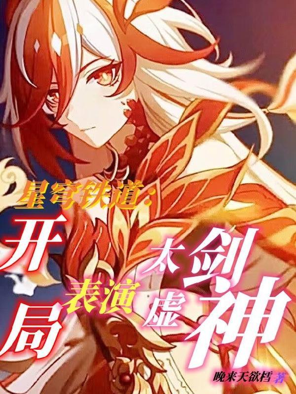 星穹铁道:开局表演太虚剑神 星穹铁道:开局表演太虚剑神