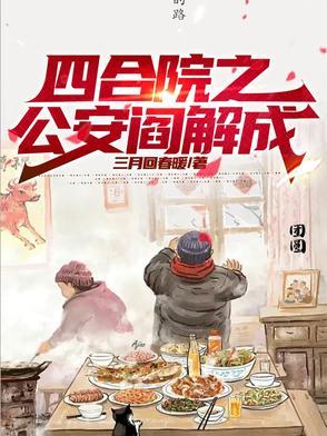 四合院之从街溜子到反特先锋 四合院之从街溜子到反特先锋