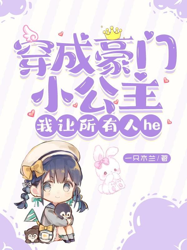 穿成豪门小公主,我让所有人he 穿成豪门小公主,我让所有人he