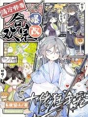 清冷师尊爆改合欢宗,大佬狂争宠 清冷师尊爆改合欢宗,大佬狂争宠