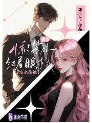 禁欲佛子?婚后又茶又撩 禁欲佛子?婚后又茶又撩