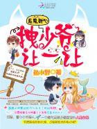 恶魔甜心:拽少爷,让一让 恶魔甜心:拽少爷,让一让