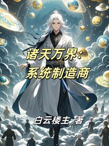 诸天万界:系统制造商 诸天万界:系统制造商
