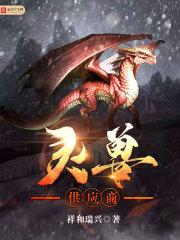 灵兽供应商 灵兽供应商