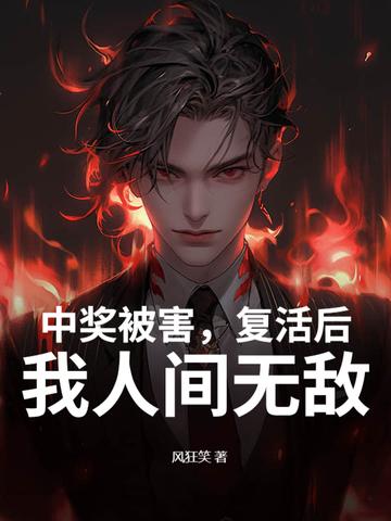 中奖被害，复活后，我人间无敌