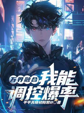 万界融合:我能调控爆率 万界融合:我能调控爆率