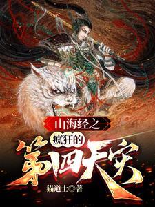 山海经之灾厄将至 山海经之灾厄将至