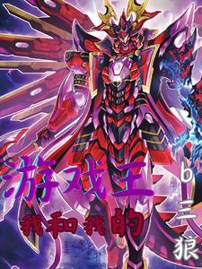 游戏王:我和我的b三狼 游戏王:我和我的b三狼