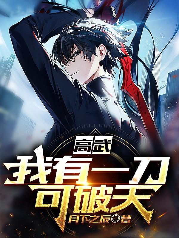 高武:我有一刀,可破天 高武:我有一刀,可破天
