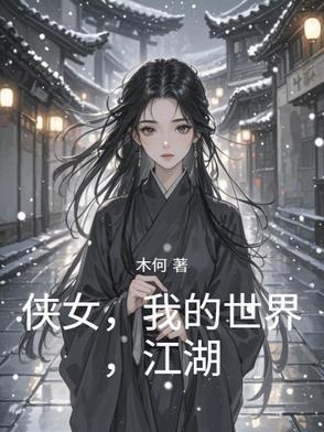 侠女,我的世界,江湖 侠女,我的世界,江湖