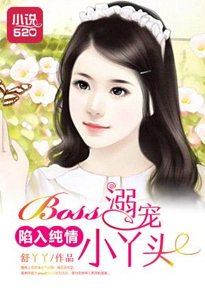 陷入纯情:Boss溺宠小丫头 陷入纯情:Boss溺宠小丫头