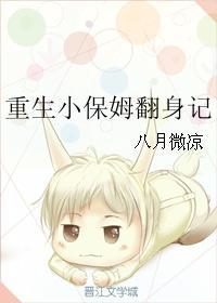 重生小保姆翻身记 重生小保姆翻身记