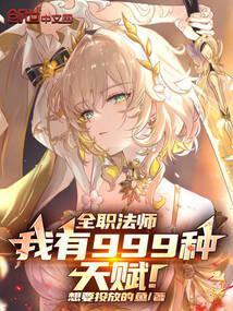 全职法师:我有999种天赋! 全职法师:我有999种天赋!