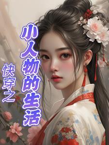 快穿之小人物的生活 快穿之小人物的生活