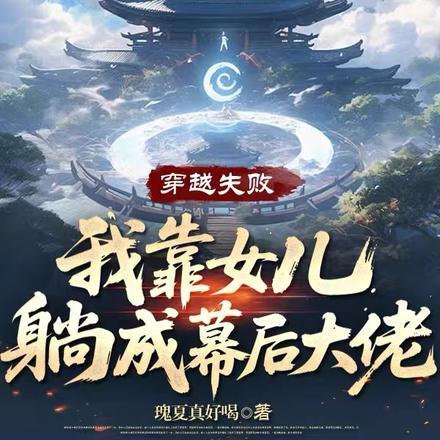 穿越失败,我靠女儿躺成幕后大佬 穿越失败,我靠女儿躺成幕后大佬