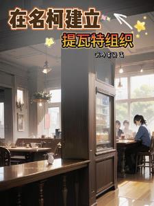 在名柯建立提瓦特组织 在名柯建立提瓦特组织