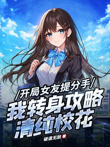 恋爱日常:校花别追了!我选青涩白月光 恋爱日常:校花别追了!我选青涩白月光