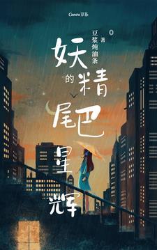 妖精的尾巴星辉 妖精的尾巴星辉