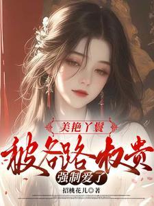 绝美丫鬟,被大佬蓄意娇宠了 绝美丫鬟,被大佬蓄意娇宠了