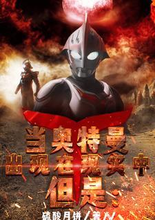 当奥特曼出现在现实中,但是: 当奥特曼出现在现实中,但是: