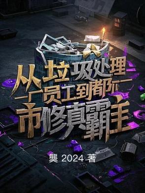 从垃圾处理厂员工到都市修真霸主 从垃圾处理厂员工到都市修真霸主